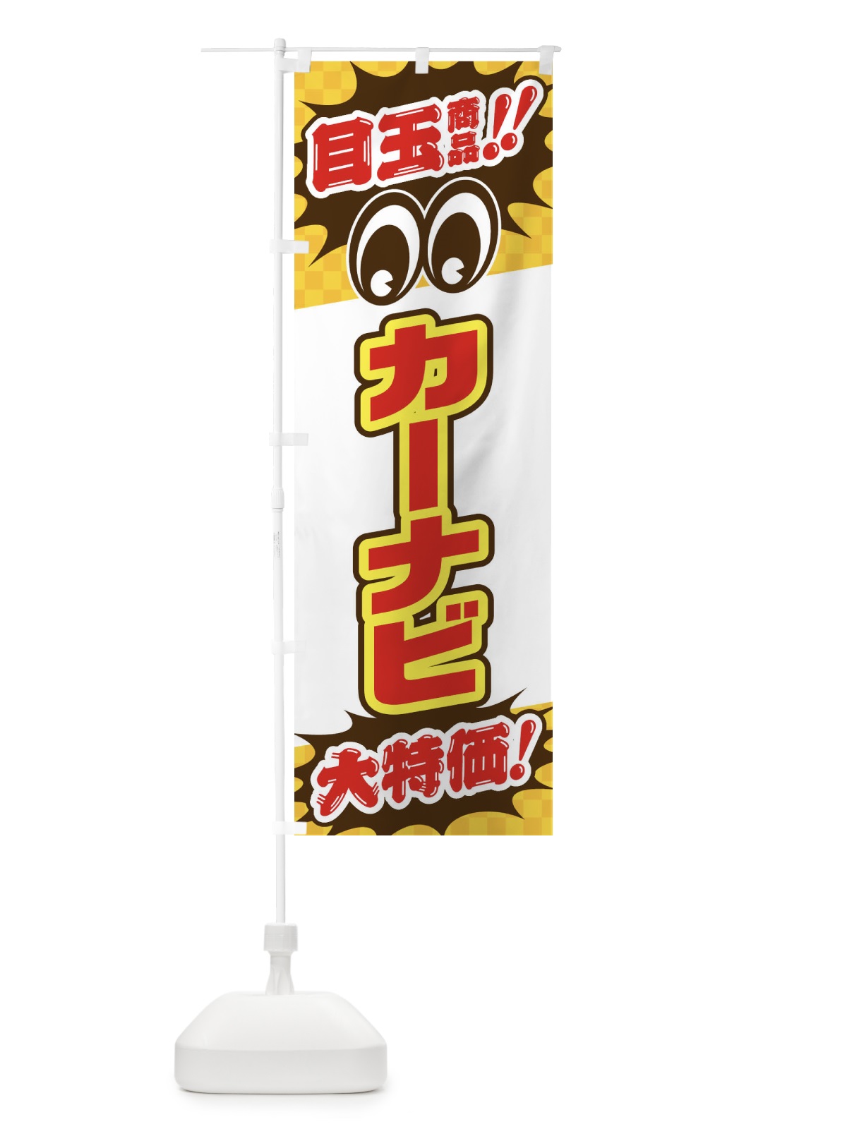 のぼり カーナビ／目玉商品／大特価／カー用品・安売り・特売 のぼり旗 EE0S(デザイン【C】)