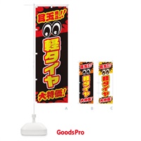 のぼり 軽タイヤ／目玉商品／大特価／カー用品・安売り・特売 のぼり旗 EE0T