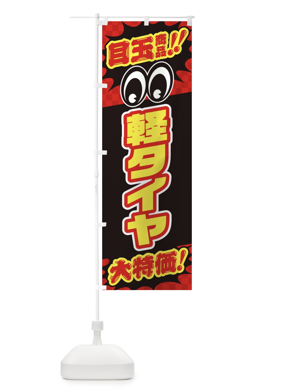 のぼり 軽タイヤ／目玉商品／大特価／カー用品・安売り・特売 のぼり旗 EE0T(デザイン【A】)