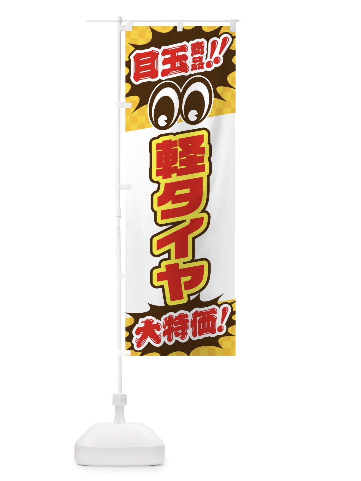のぼり 軽タイヤ／目玉商品／大特価／カー用品・安売り・特売 のぼり旗 EE0T(デザイン【C】)
