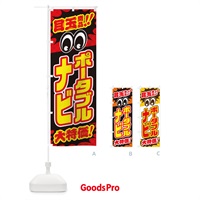 のぼり ポータブルナビ／目玉商品／大特価／カー用品・安売り・特売 のぼり旗 EE0W