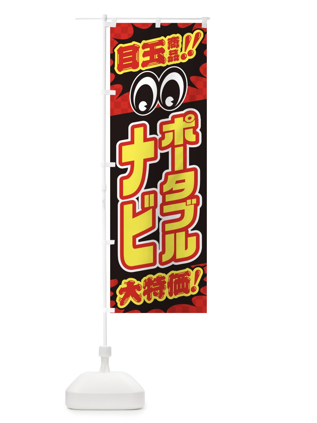 のぼり ポータブルナビ／目玉商品／大特価／カー用品・安売り・特売 のぼり旗 EE0W(デザイン【A】)