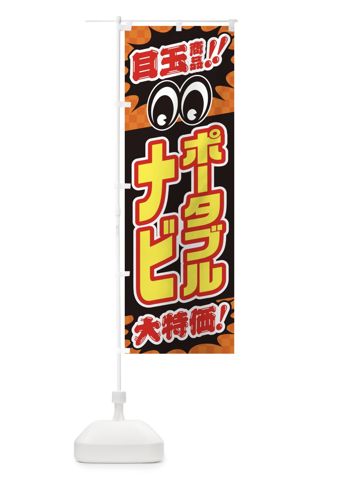 のぼり ポータブルナビ／目玉商品／大特価／カー用品・安売り・特売 のぼり旗 EE0W(デザイン【B】)