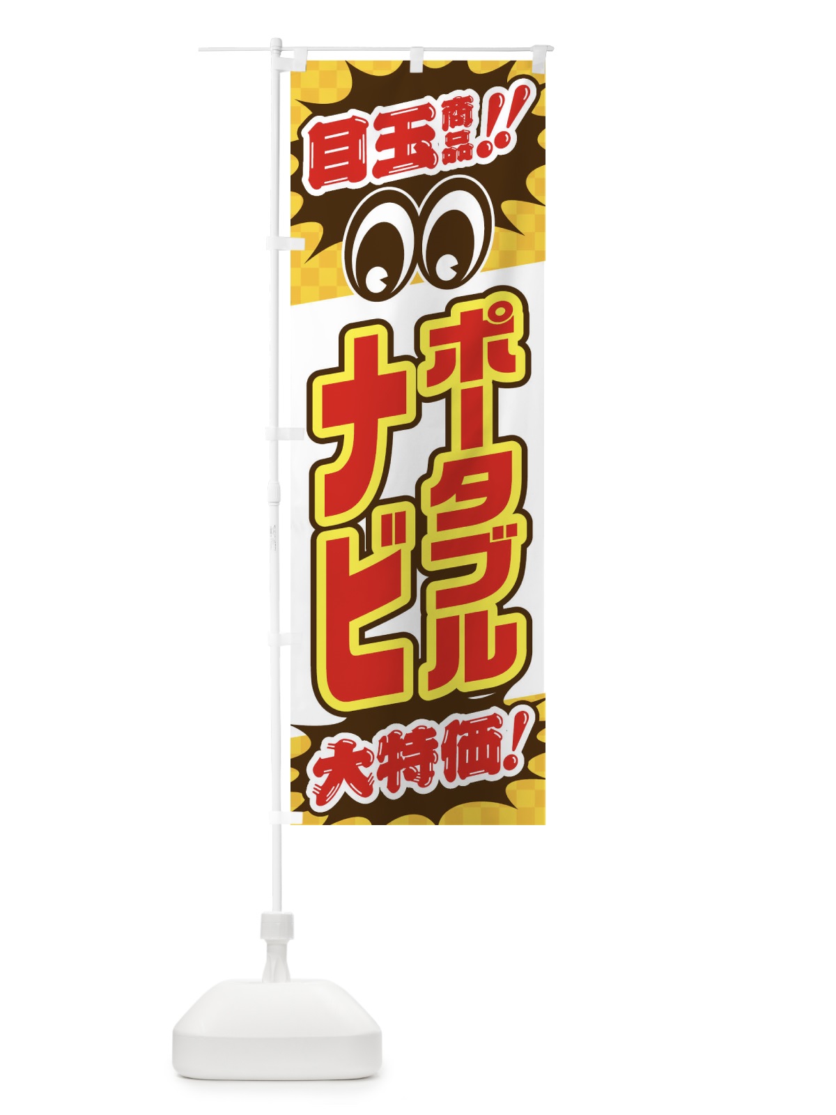のぼり ポータブルナビ／目玉商品／大特価／カー用品・安売り・特売 のぼり旗 EE0W(デザイン【C】)