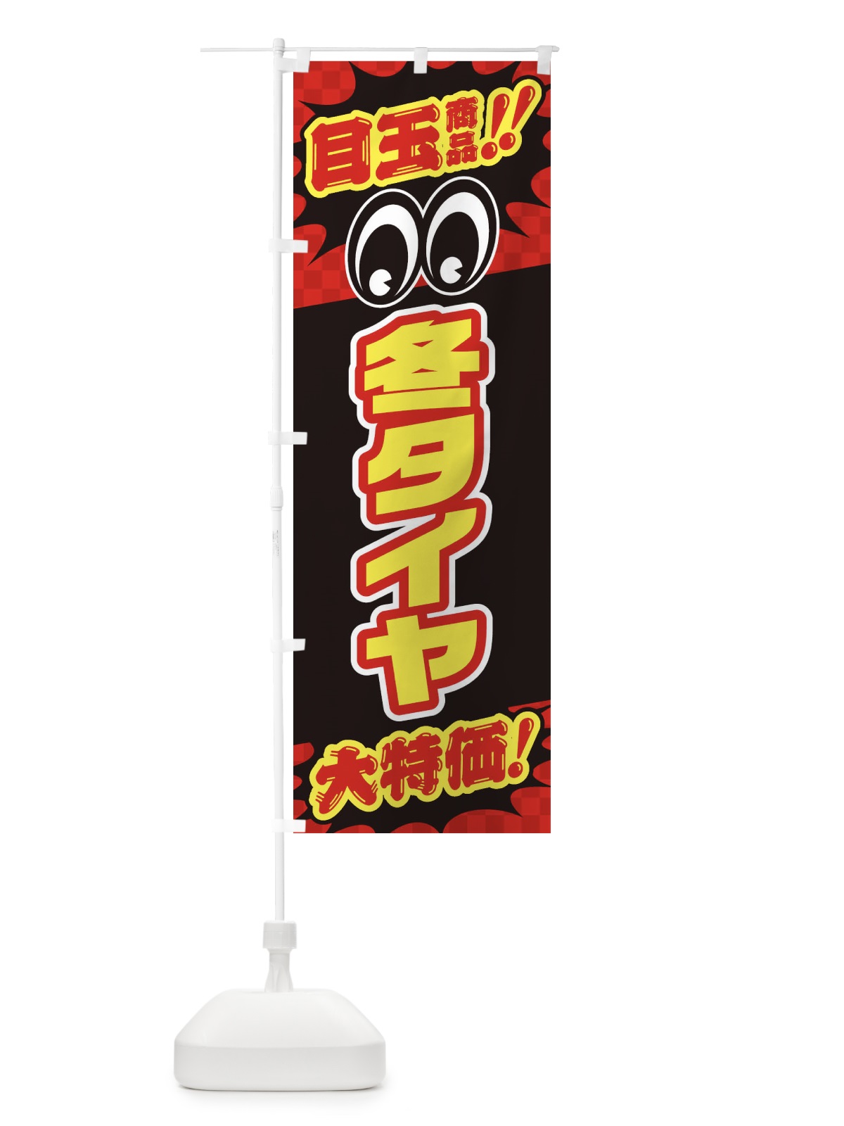 のぼり 冬タイヤ／目玉商品／大特価／カー用品・安売り・特売 のぼり旗 EE0X(デザイン【A】)