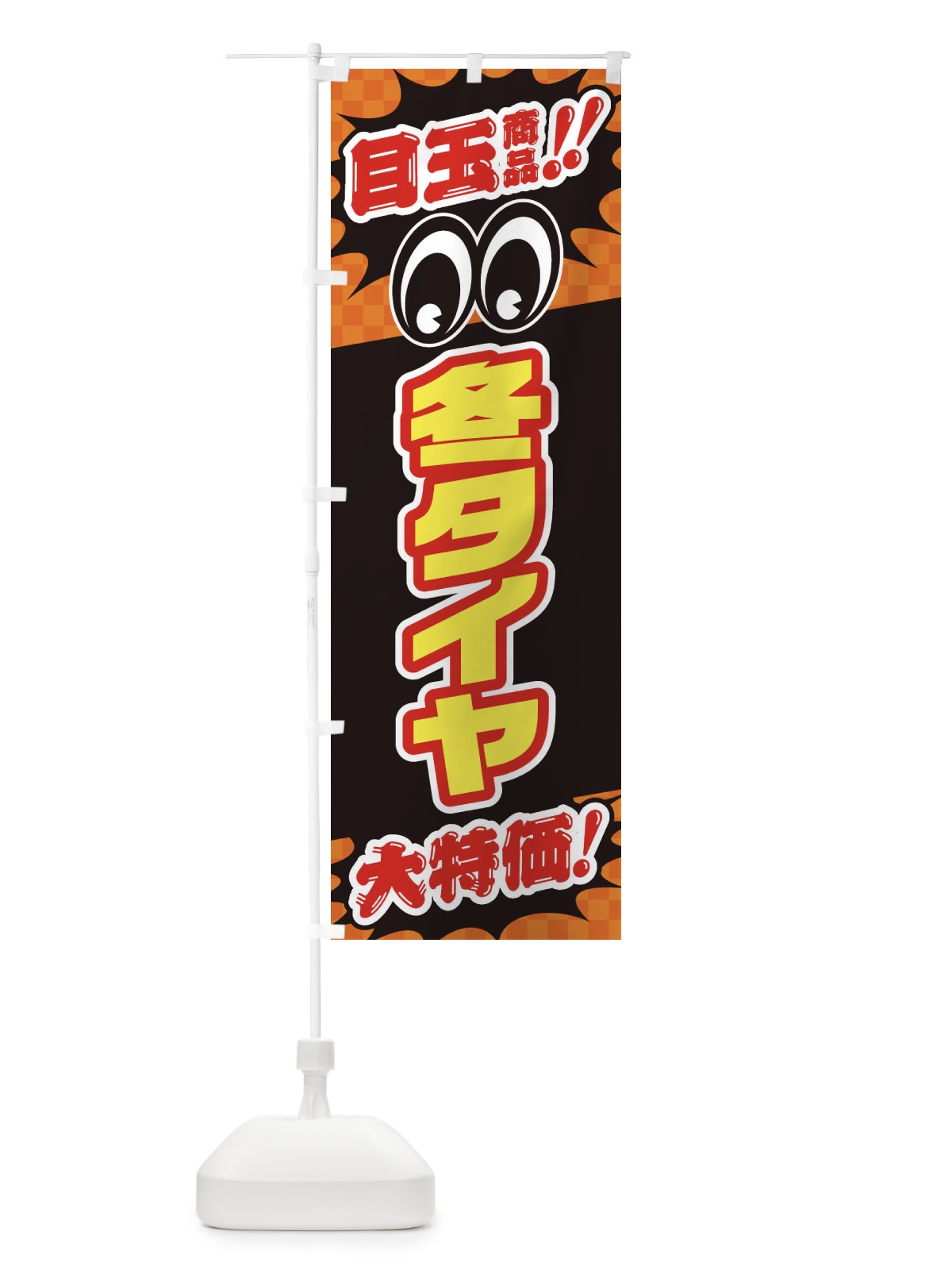 のぼり 冬タイヤ／目玉商品／大特価／カー用品・安売り・特売 のぼり旗 EE0X(デザイン【B】)