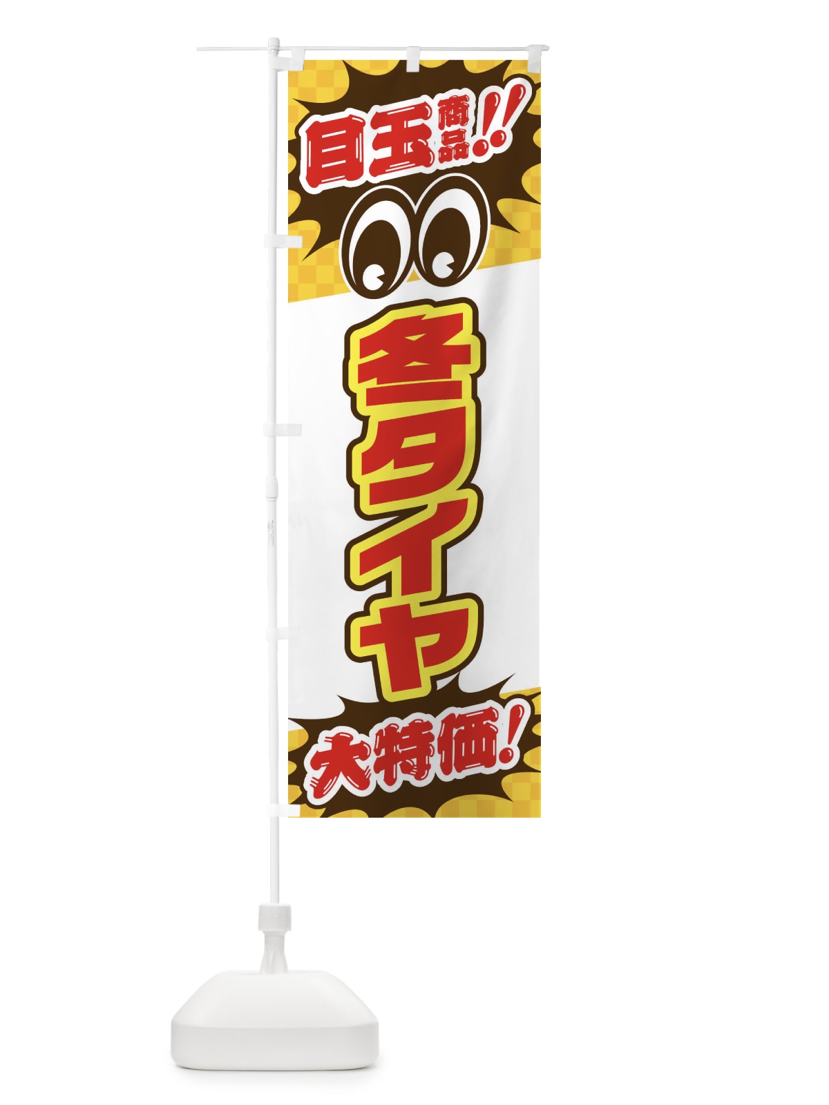 のぼり 冬タイヤ／目玉商品／大特価／カー用品・安売り・特売 のぼり旗 EE0X(デザイン【C】)