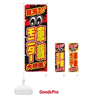 のぼり 車載モニター／目玉商品／大特価／カー用品・安売り・特売 のぼり旗 EE0Y