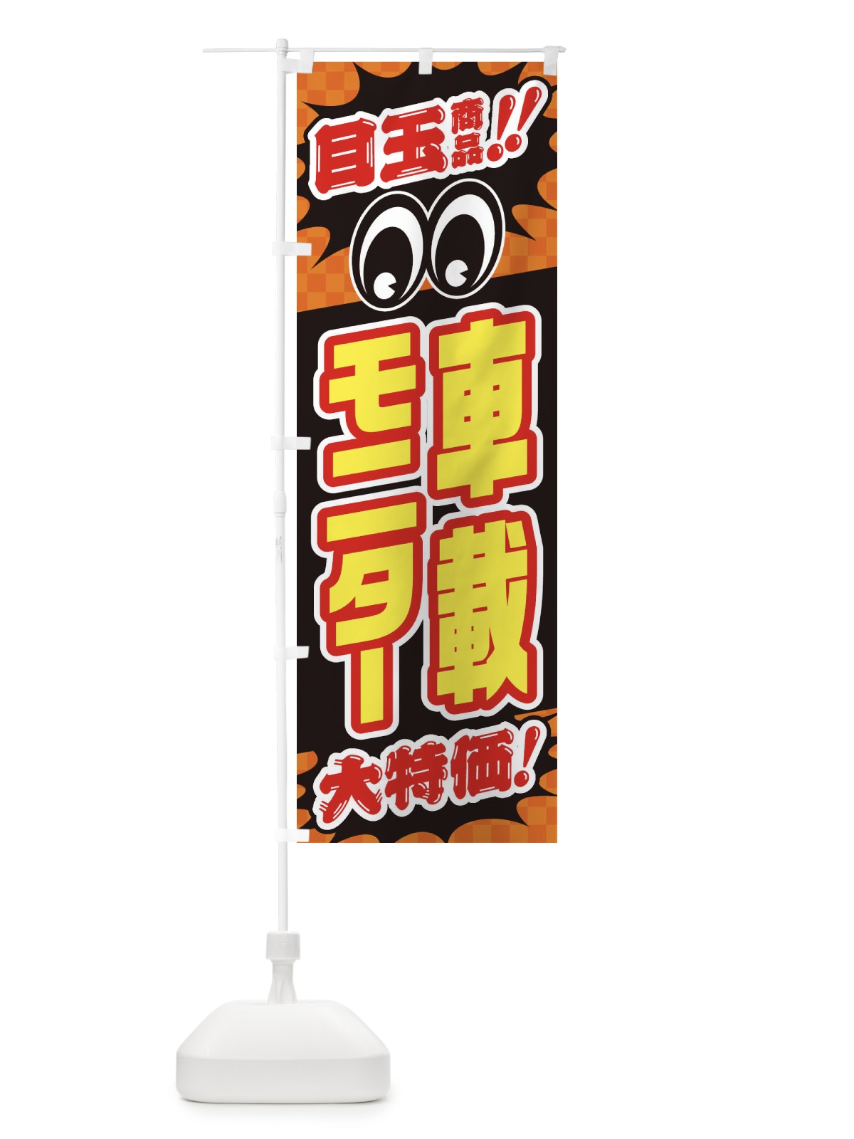 のぼり 車載モニター／目玉商品／大特価／カー用品・安売り・特売 のぼり旗 EE0Y(デザイン【B】)