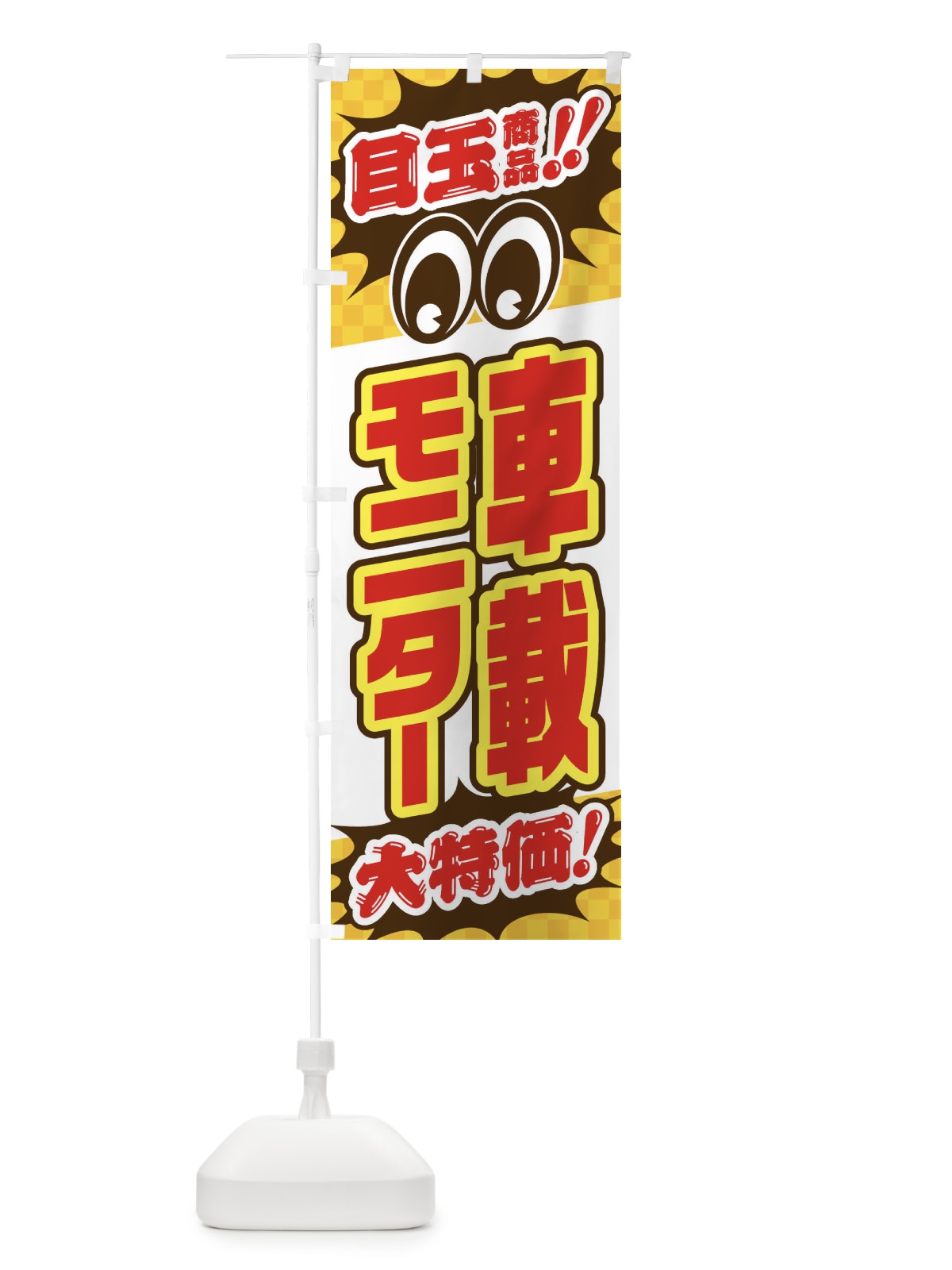 のぼり 車載モニター／目玉商品／大特価／カー用品・安売り・特売 のぼり旗 EE0Y(デザイン【C】)