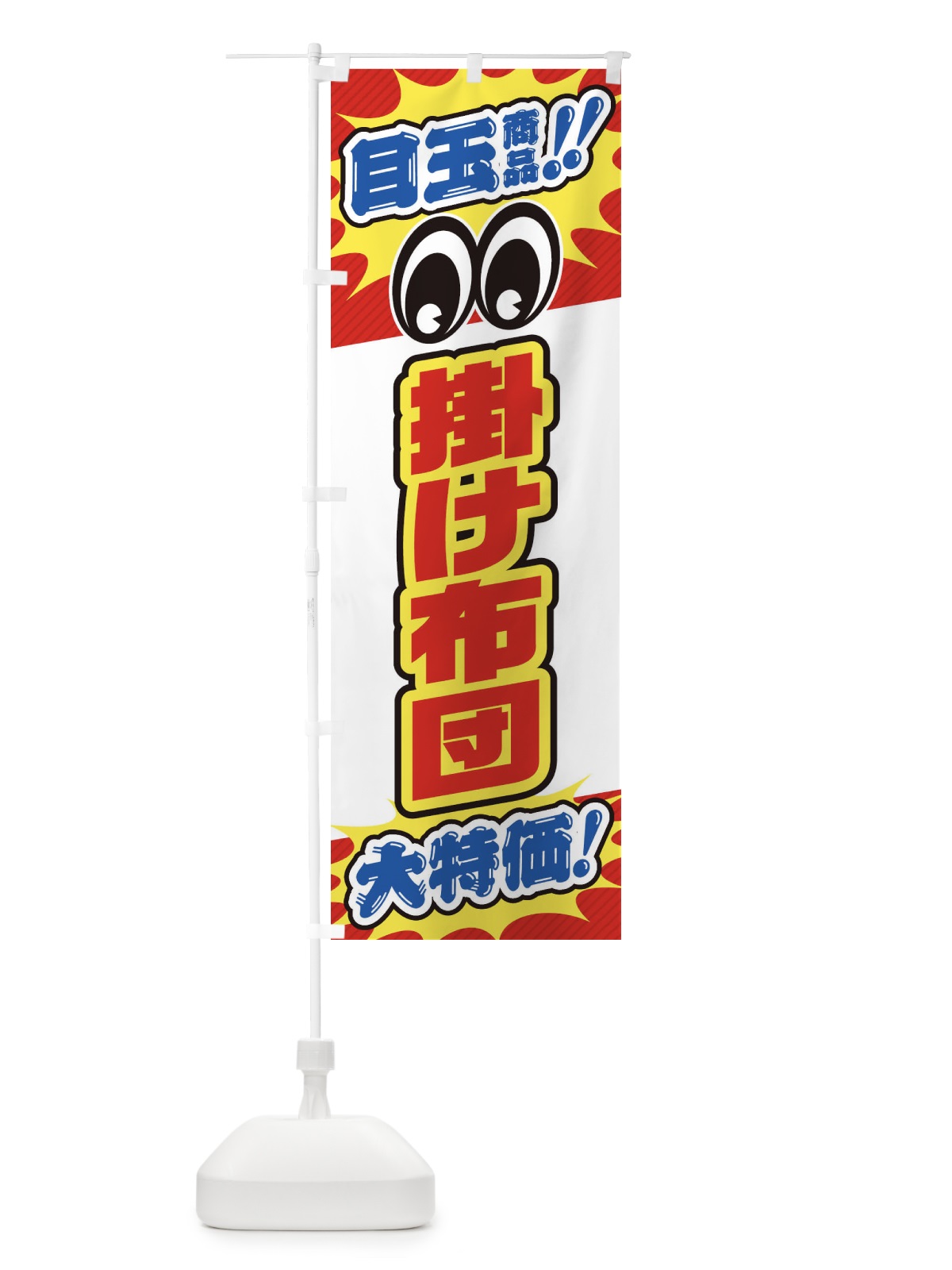 のぼり 掛け布団／目玉商品／大特価／家具・インテリア・安売り・特売 のぼり旗 EE11(デザイン【A】)