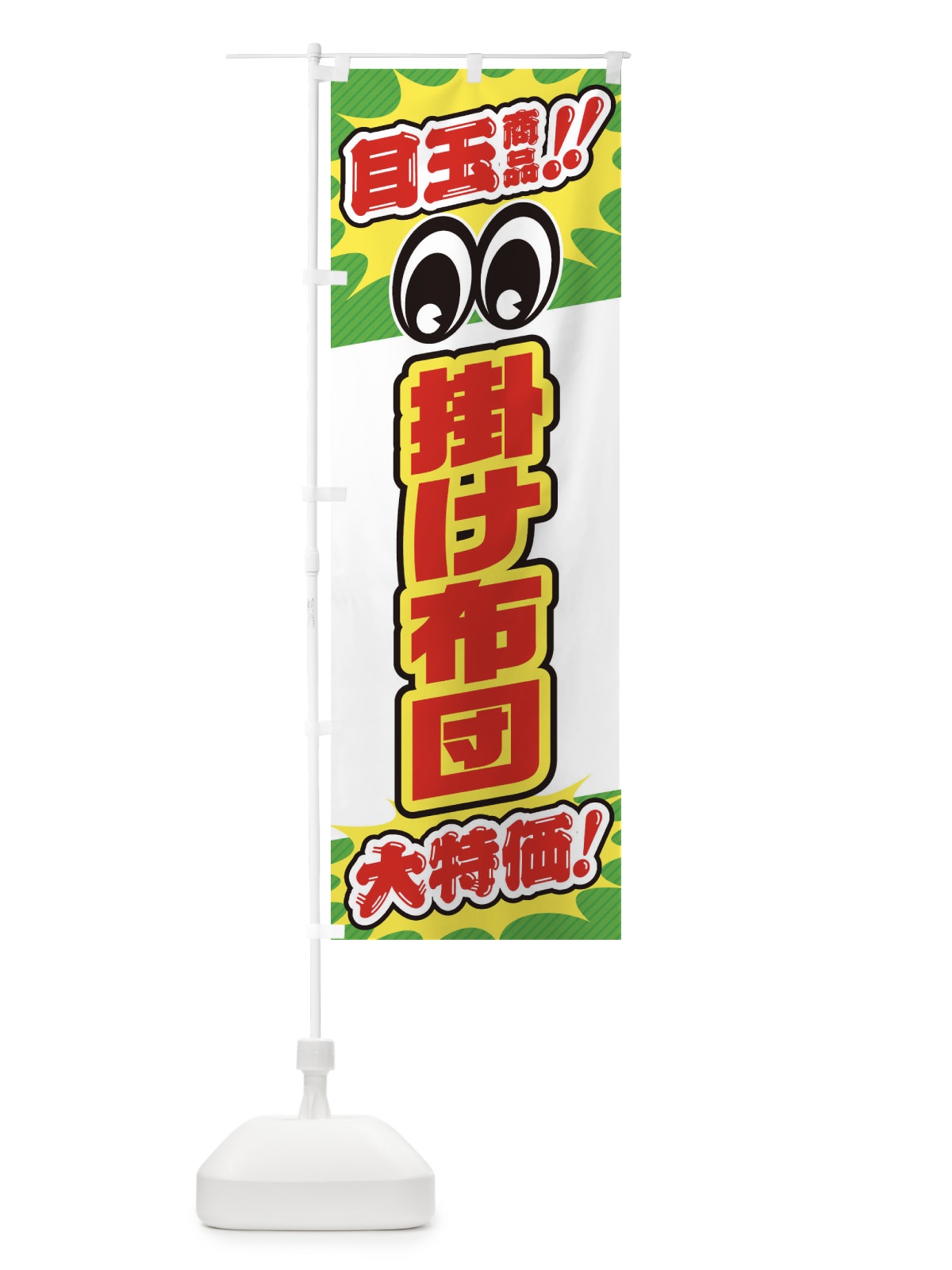 のぼり 掛け布団／目玉商品／大特価／家具・インテリア・安売り・特売 のぼり旗 EE11(デザイン【B】)