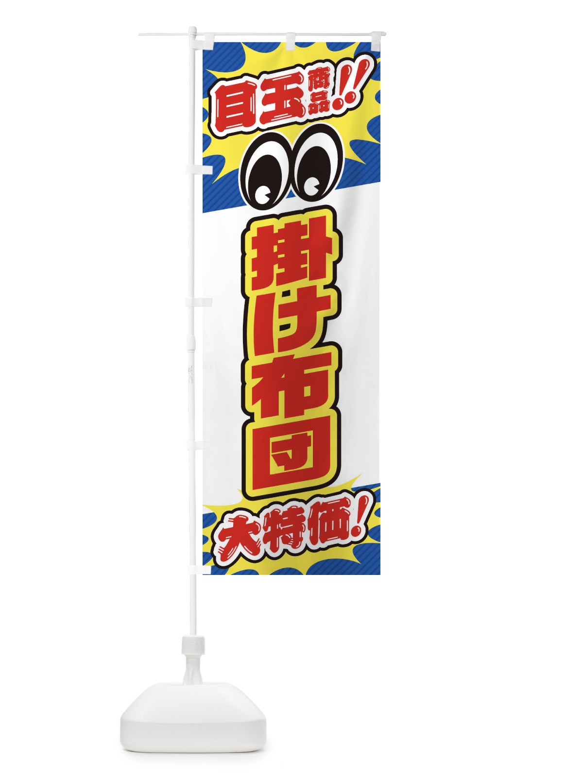 のぼり 掛け布団／目玉商品／大特価／家具・インテリア・安売り・特売 のぼり旗 EE11(デザイン【C】)
