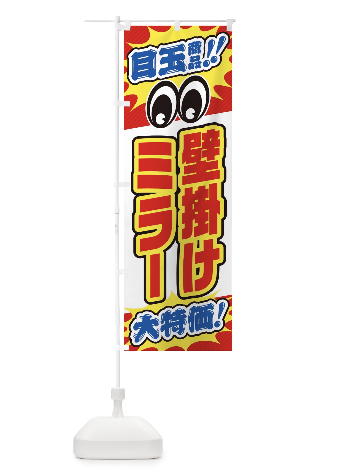 のぼり 壁掛けミラー／目玉商品／大特価／家具・インテリア・安売り・特売 のぼり旗 EE13(デザイン【A】)