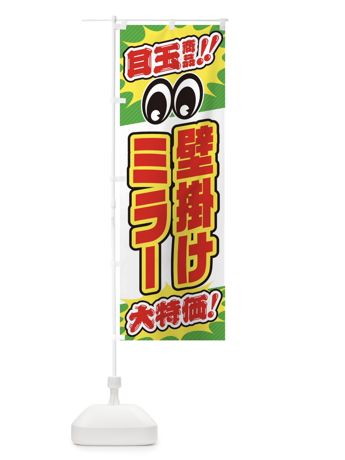 のぼり 壁掛けミラー／目玉商品／大特価／家具・インテリア・安売り・特売 のぼり旗 EE13(デザイン【B】)