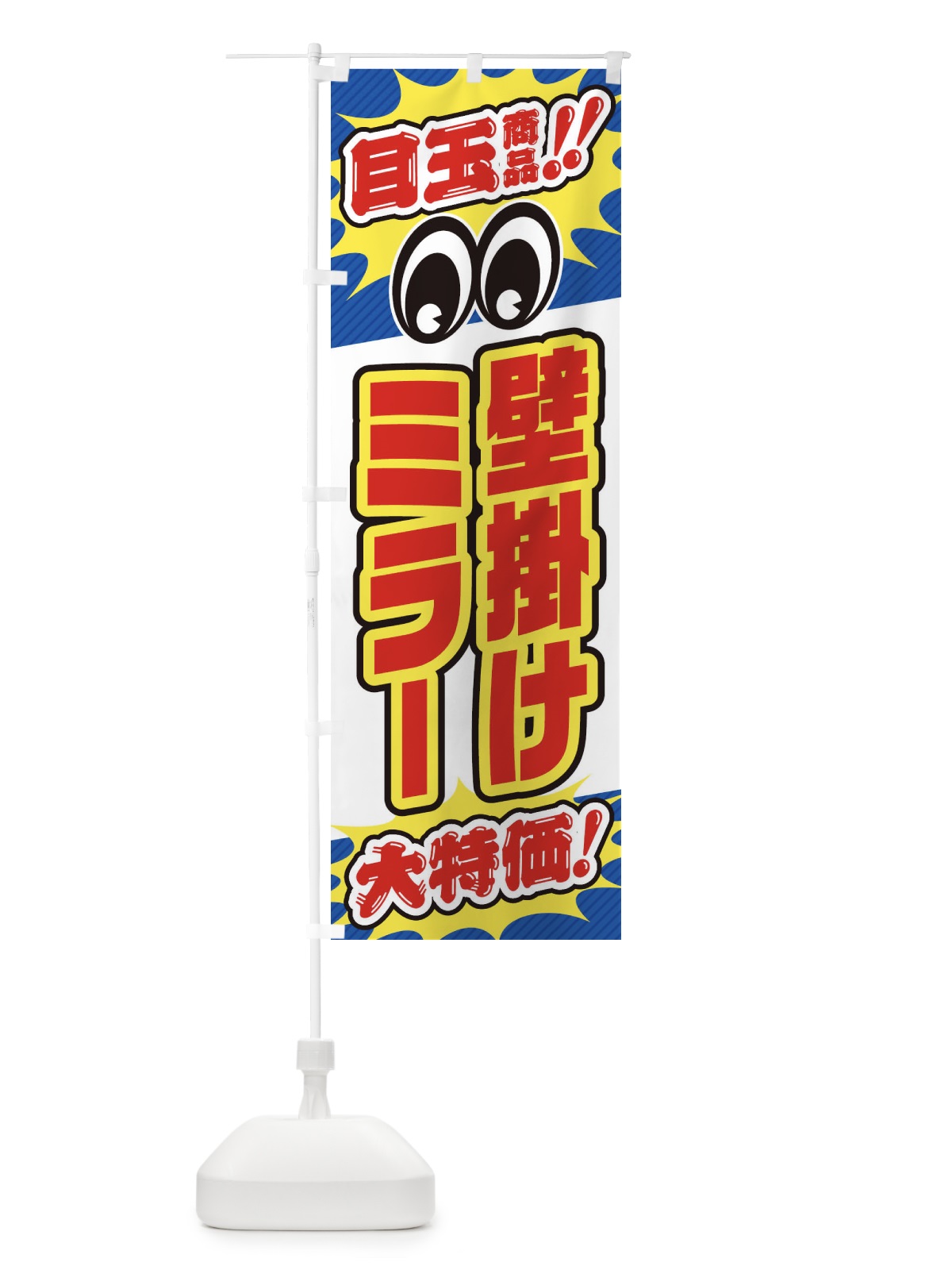 のぼり 壁掛けミラー／目玉商品／大特価／家具・インテリア・安売り・特売 のぼり旗 EE13(デザイン【C】)
