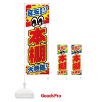 のぼり 本棚／目玉商品／大特価／家具・インテリア・安売り・特売 のぼり旗 EE14