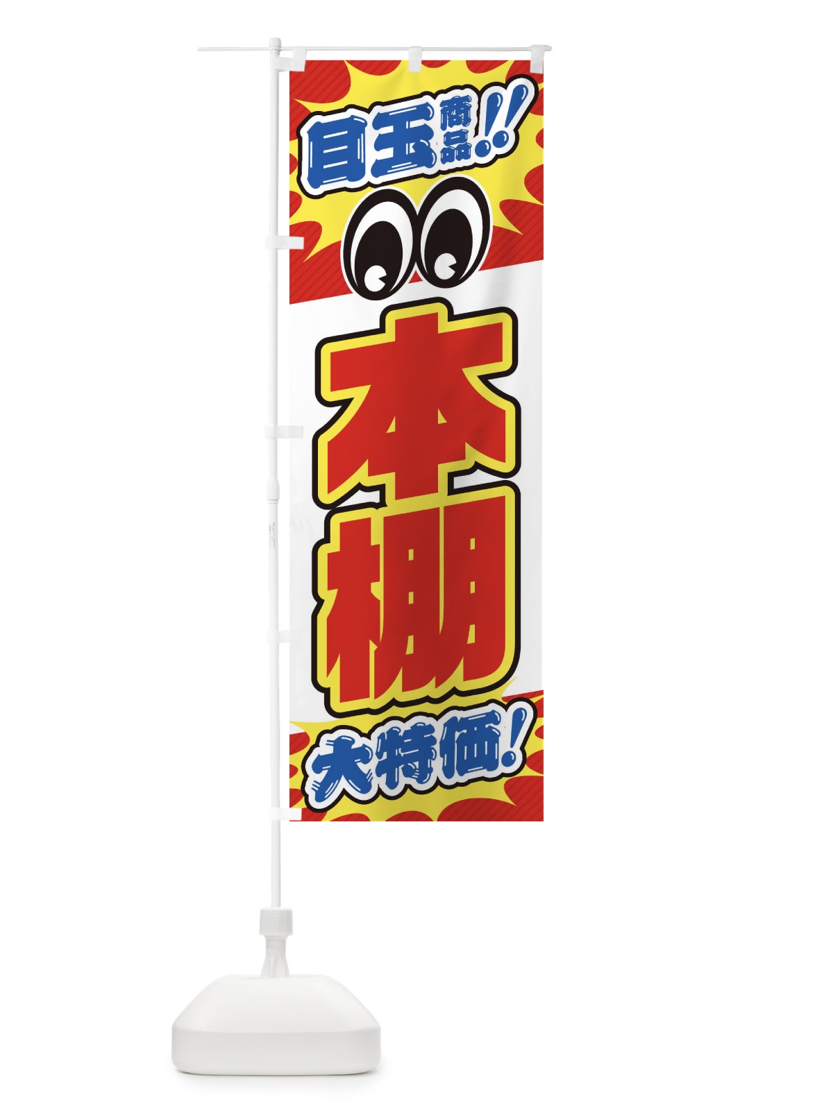 のぼり 本棚／目玉商品／大特価／家具・インテリア・安売り・特売 のぼり旗 EE14(デザイン【A】)