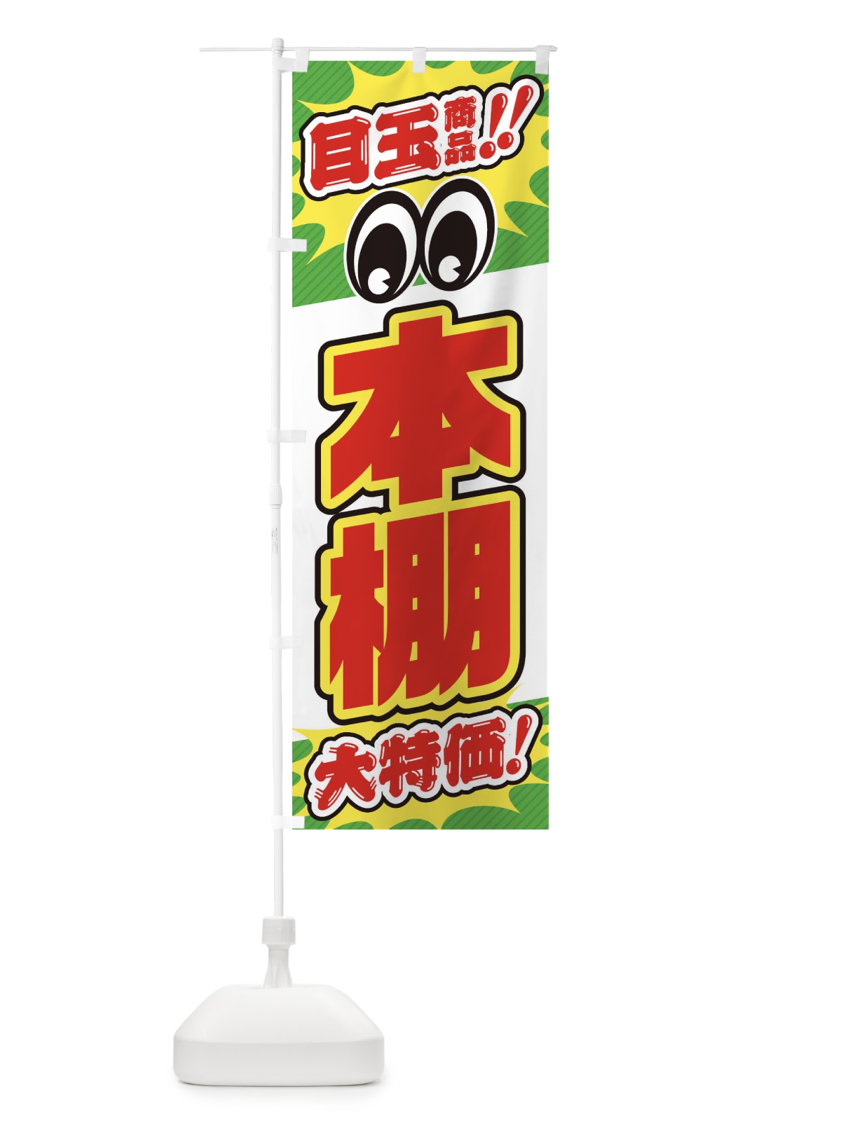 のぼり 本棚／目玉商品／大特価／家具・インテリア・安売り・特売 のぼり旗 EE14(デザイン【B】)