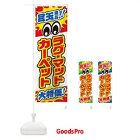 のぼり ラグ・マット・カーペット／目玉商品／大特価／家具・インテリア・安売り・特売 のぼり旗 EE15