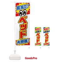 のぼり ベッド／目玉商品／大特価／家具・インテリア・安売り・特売 のぼり旗 EE16