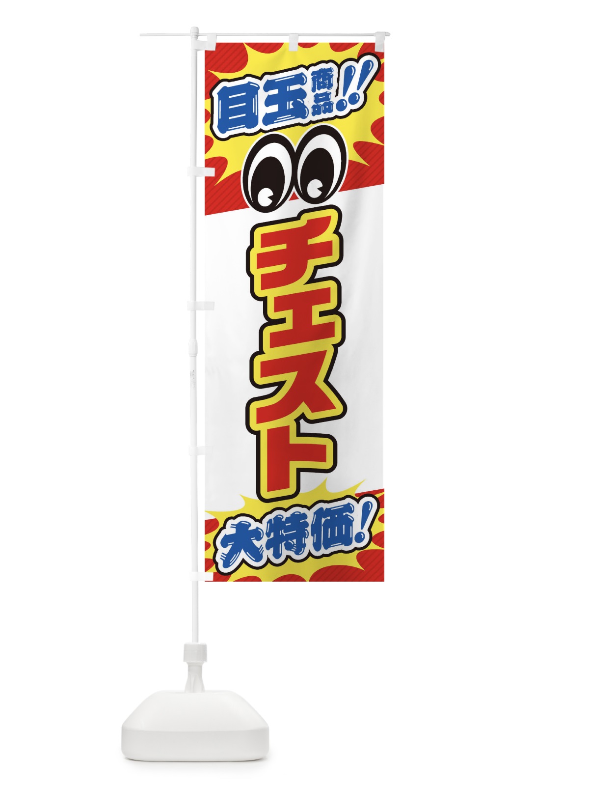 のぼり チェスト／目玉商品／大特価／家具・インテリア・安売り・特売 のぼり旗 EE19(デザイン【A】)