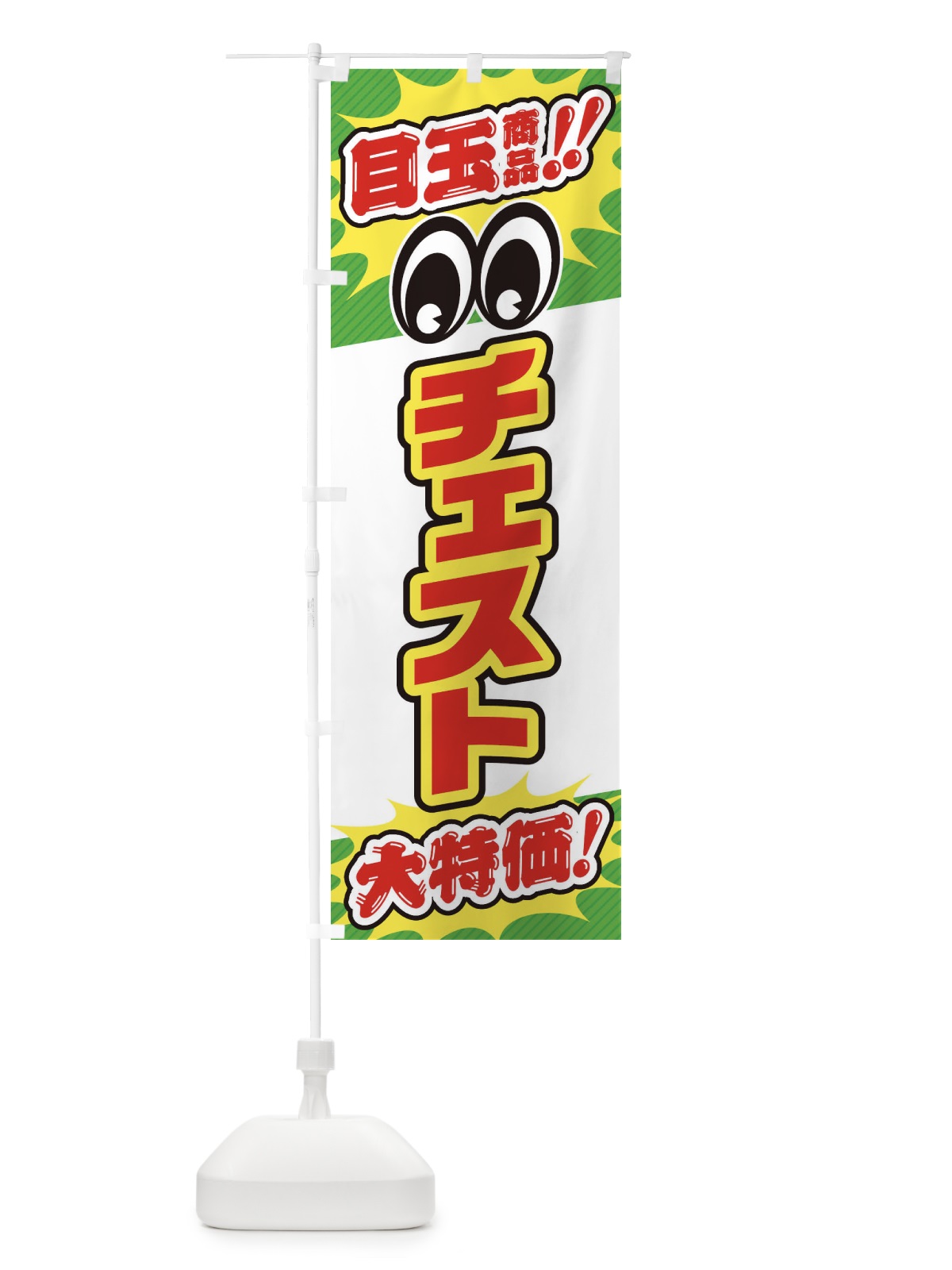 のぼり チェスト／目玉商品／大特価／家具・インテリア・安売り・特売 のぼり旗 EE19(デザイン【B】)