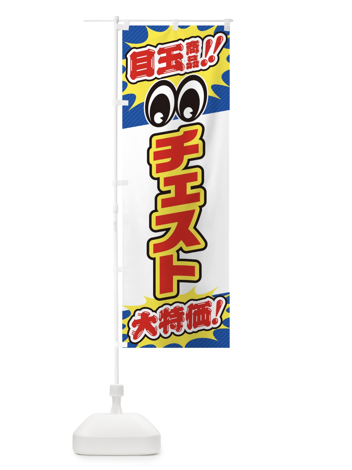 のぼり チェスト／目玉商品／大特価／家具・インテリア・安売り・特売 のぼり旗 EE19(デザイン【C】)