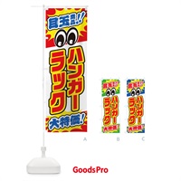 のぼり ハンガーラック／目玉商品／大特価／家具・インテリア・安売り・特売 のぼり旗 EE1J