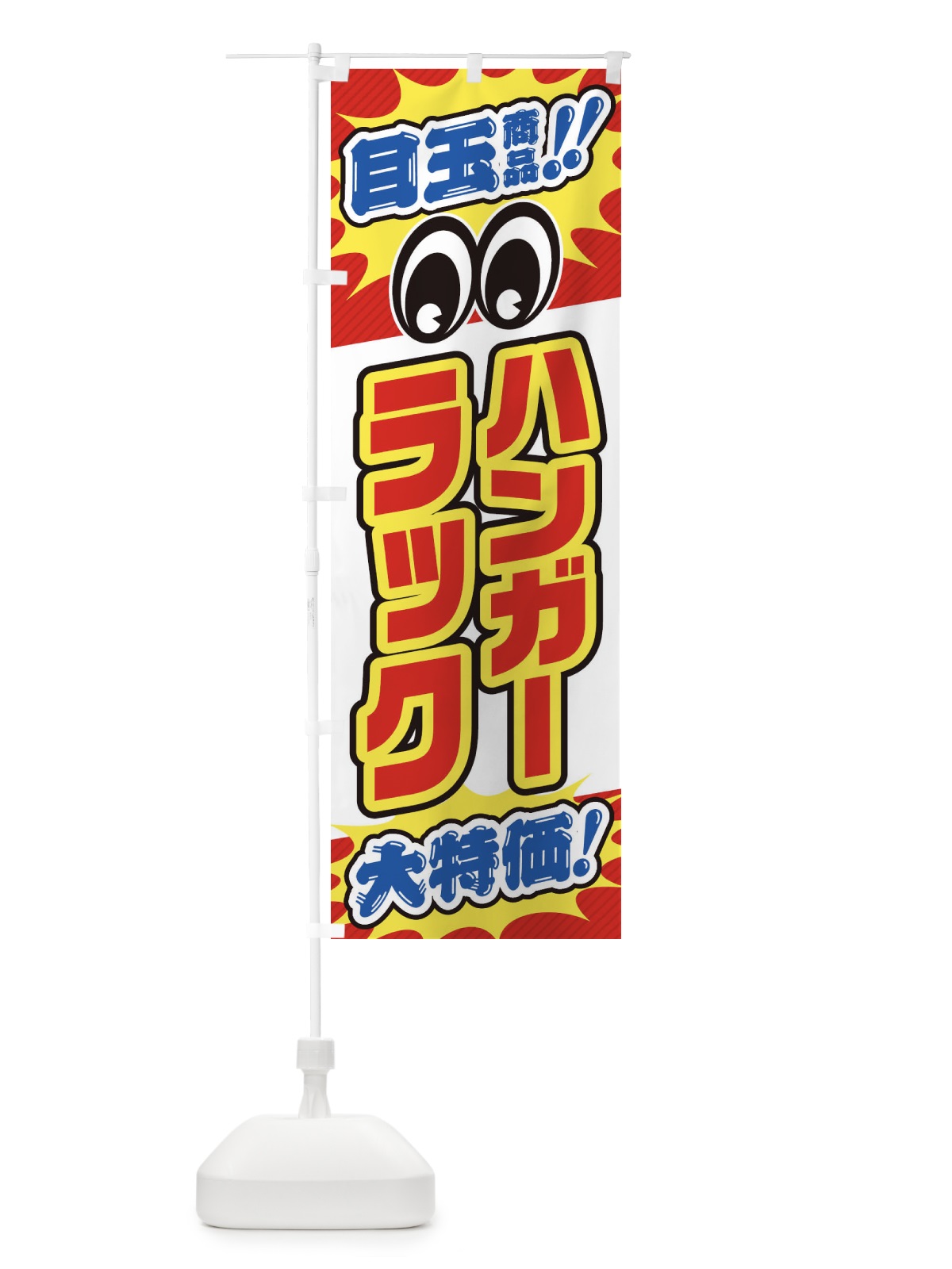 のぼり ハンガーラック／目玉商品／大特価／家具・インテリア・安売り・特売 のぼり旗 EE1J(デザイン【A】)