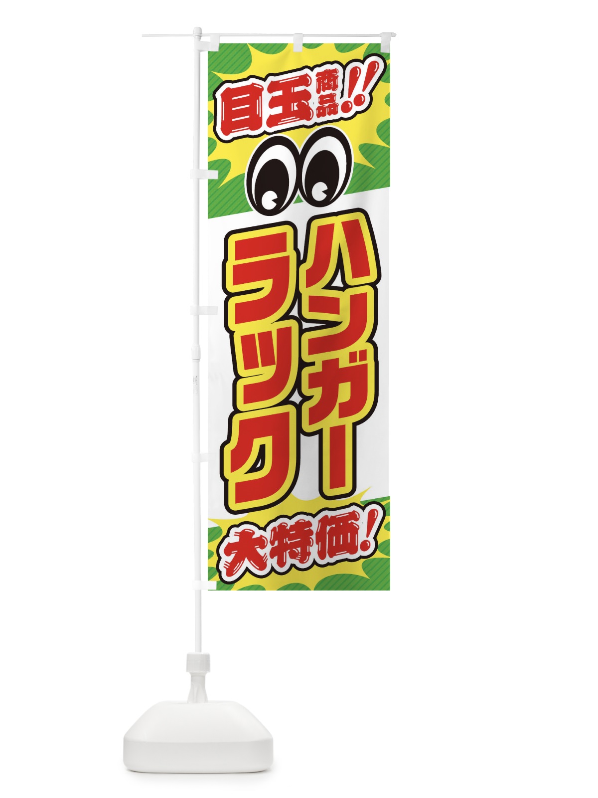 のぼり ハンガーラック／目玉商品／大特価／家具・インテリア・安売り・特売 のぼり旗 EE1J(デザイン【B】)