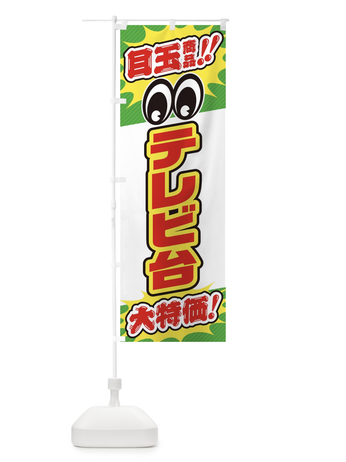 のぼり テレビ台／目玉商品／大特価／家具・インテリア・安売り・特売 のぼり旗 EE1L(デザイン【B】)