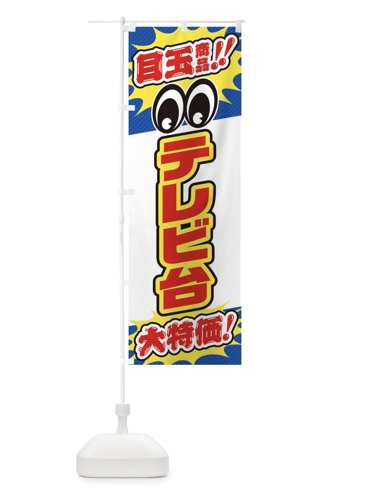 のぼり テレビ台／目玉商品／大特価／家具・インテリア・安売り・特売 のぼり旗 EE1L(デザイン【C】)