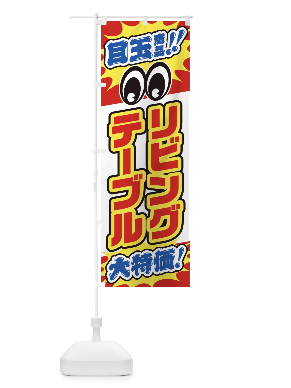 のぼり リビングテーブル／目玉商品／大特価／家具・インテリア・安売り・特売 のぼり旗 EE1N(デザイン【A】)