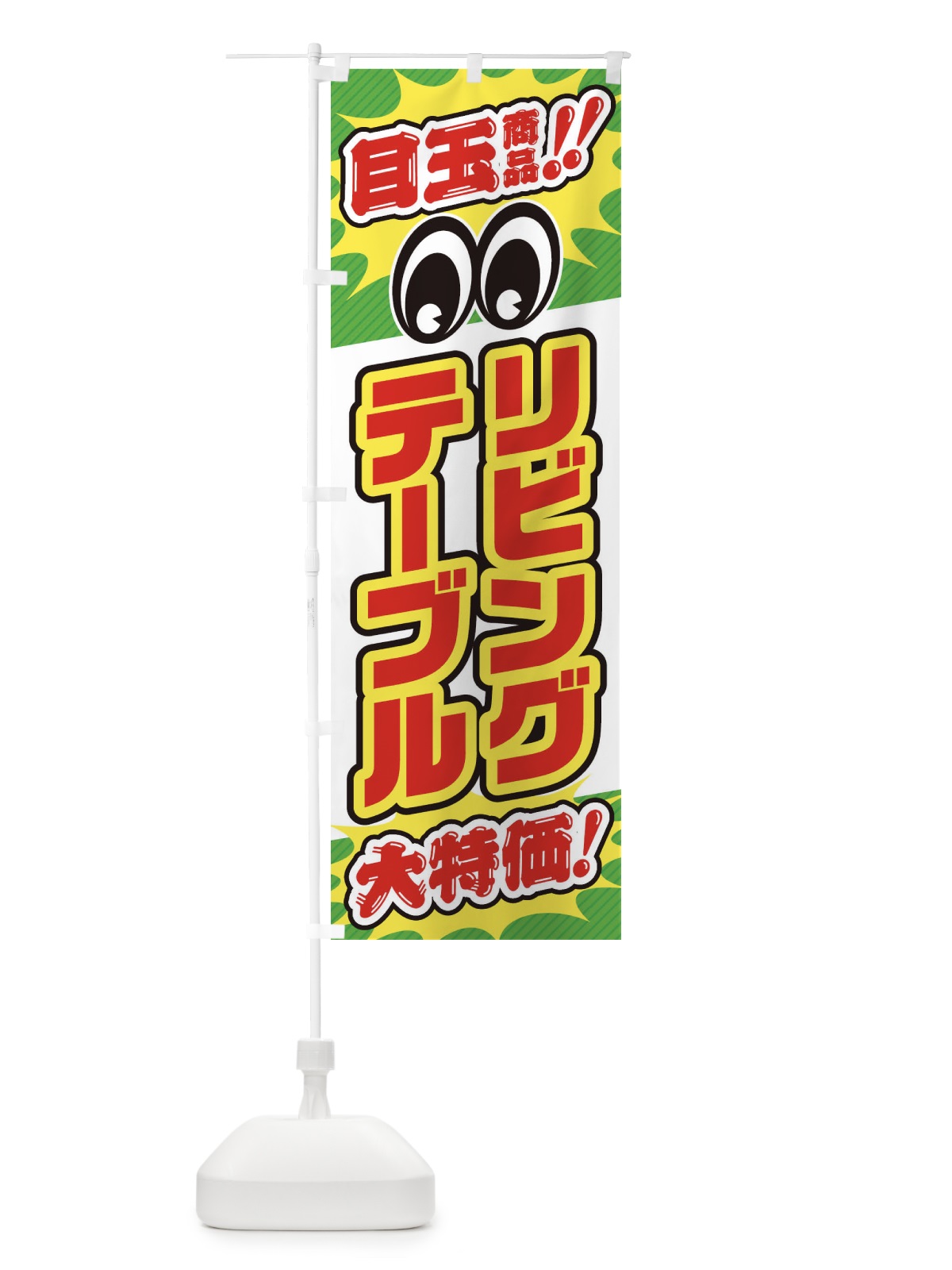 のぼり リビングテーブル／目玉商品／大特価／家具・インテリア・安売り・特売 のぼり旗 EE1N(デザイン【B】)