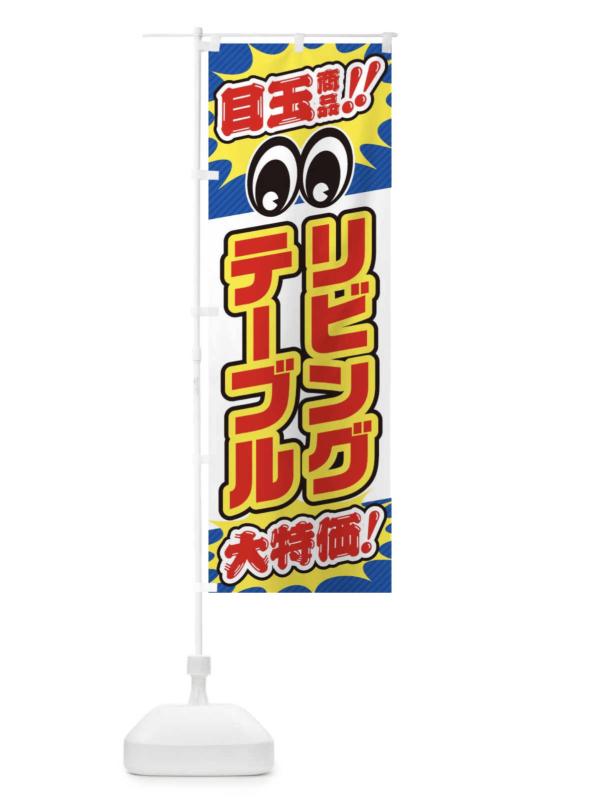 のぼり リビングテーブル／目玉商品／大特価／家具・インテリア・安売り・特売 のぼり旗 EE1N(デザイン【C】)