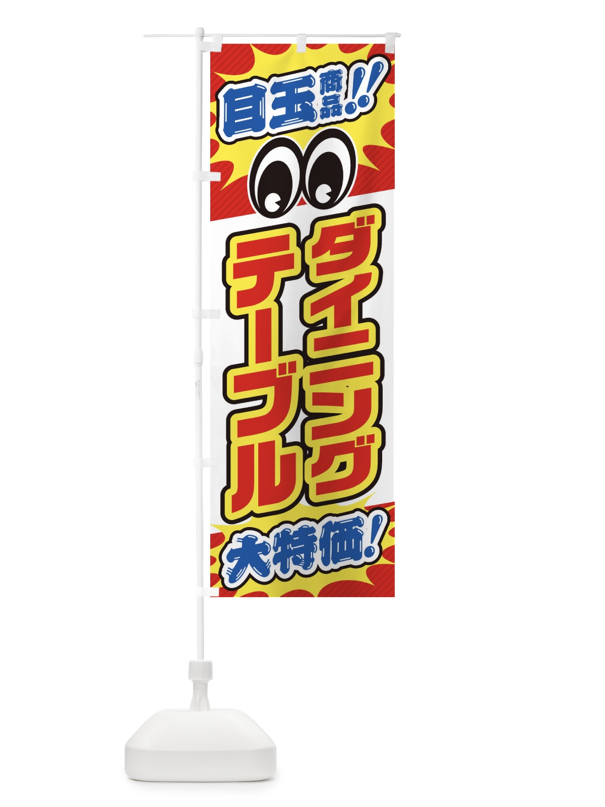 のぼり ダイニングテーブル／目玉商品／大特価／家具・インテリア・安売り・特売 のぼり旗 EE1R(デザイン【A】)