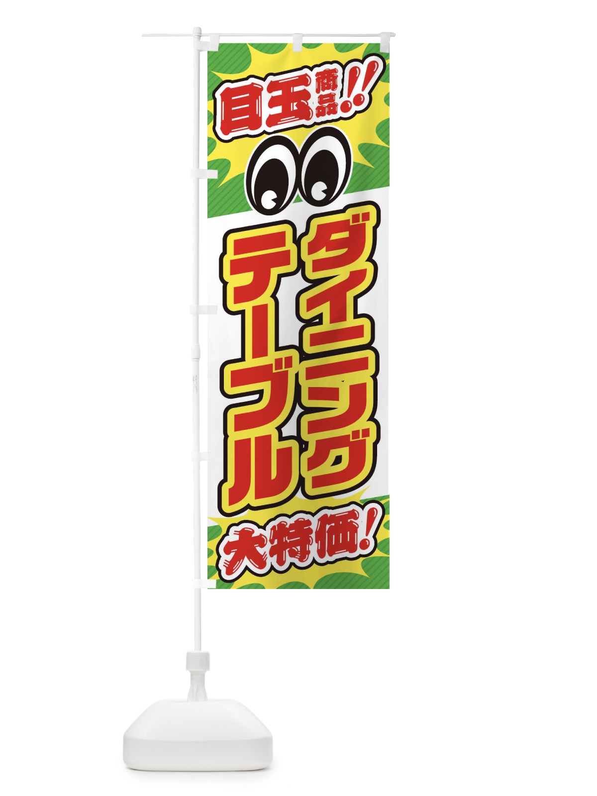 のぼり ダイニングテーブル／目玉商品／大特価／家具・インテリア・安売り・特売 のぼり旗 EE1R(デザイン【B】)