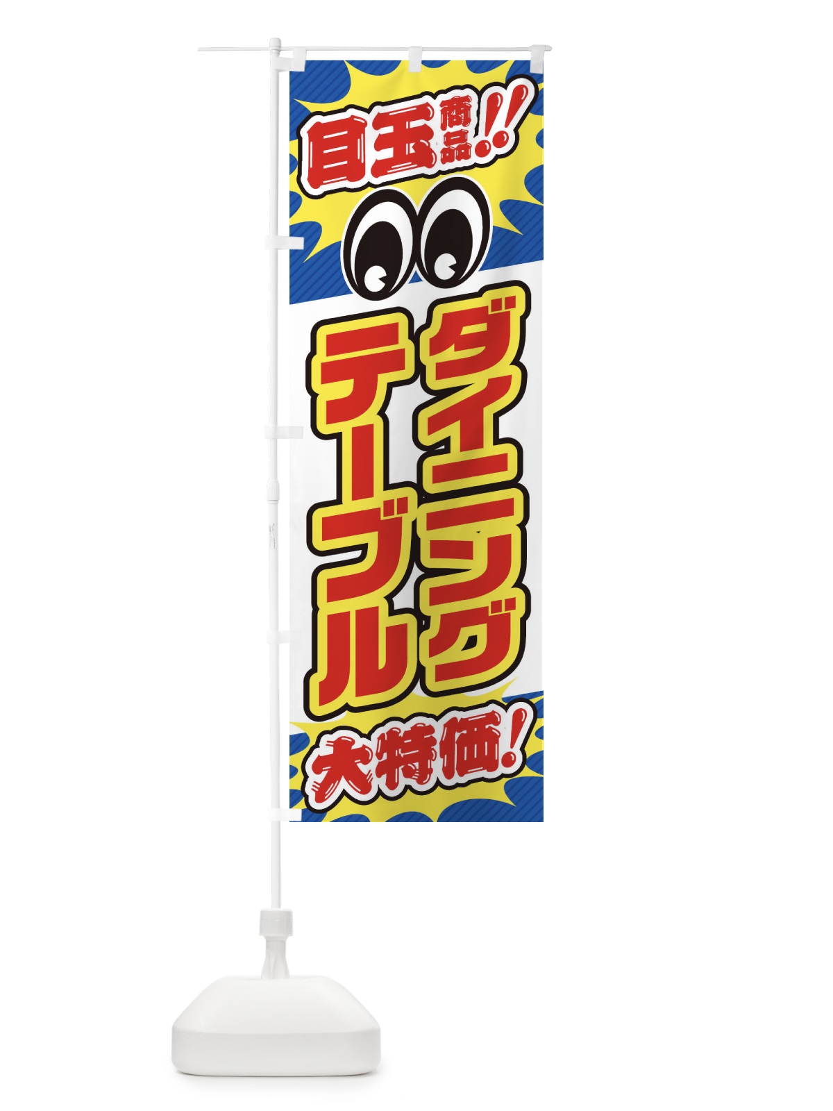 のぼり ダイニングテーブル／目玉商品／大特価／家具・インテリア・安売り・特売 のぼり旗 EE1R(デザイン【C】)