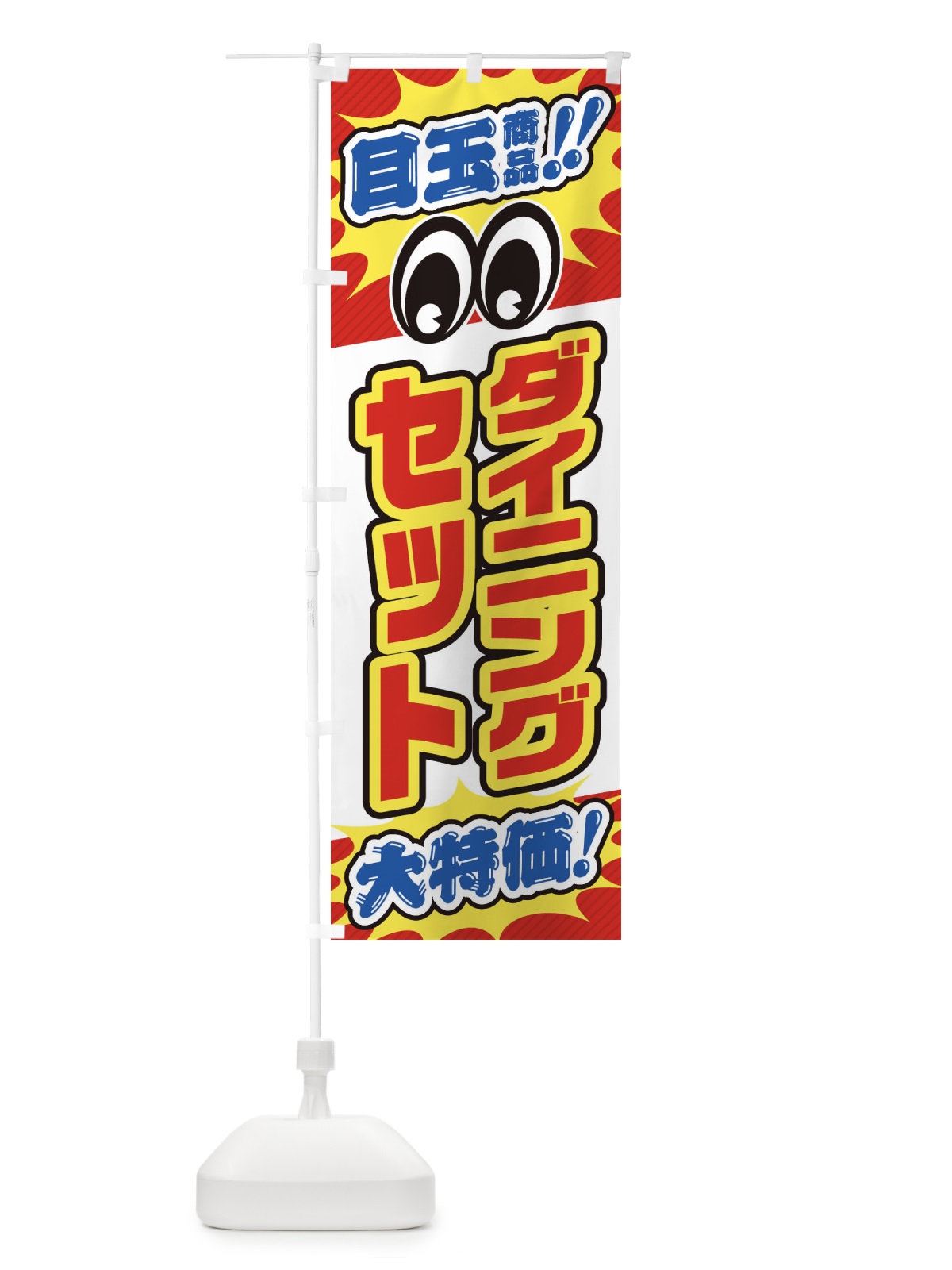のぼり ダイニングセット／目玉商品／大特価／家具・インテリア・安売り・特売 のぼり旗 EE1S(デザイン【A】)
