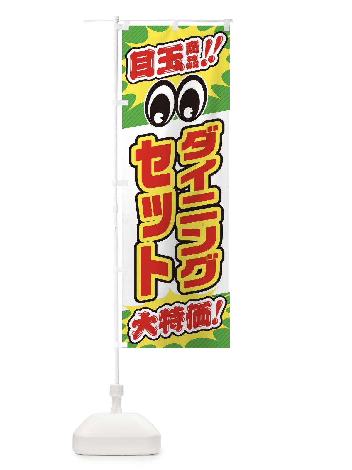 のぼり ダイニングセット／目玉商品／大特価／家具・インテリア・安売り・特売 のぼり旗 EE1S(デザイン【B】)