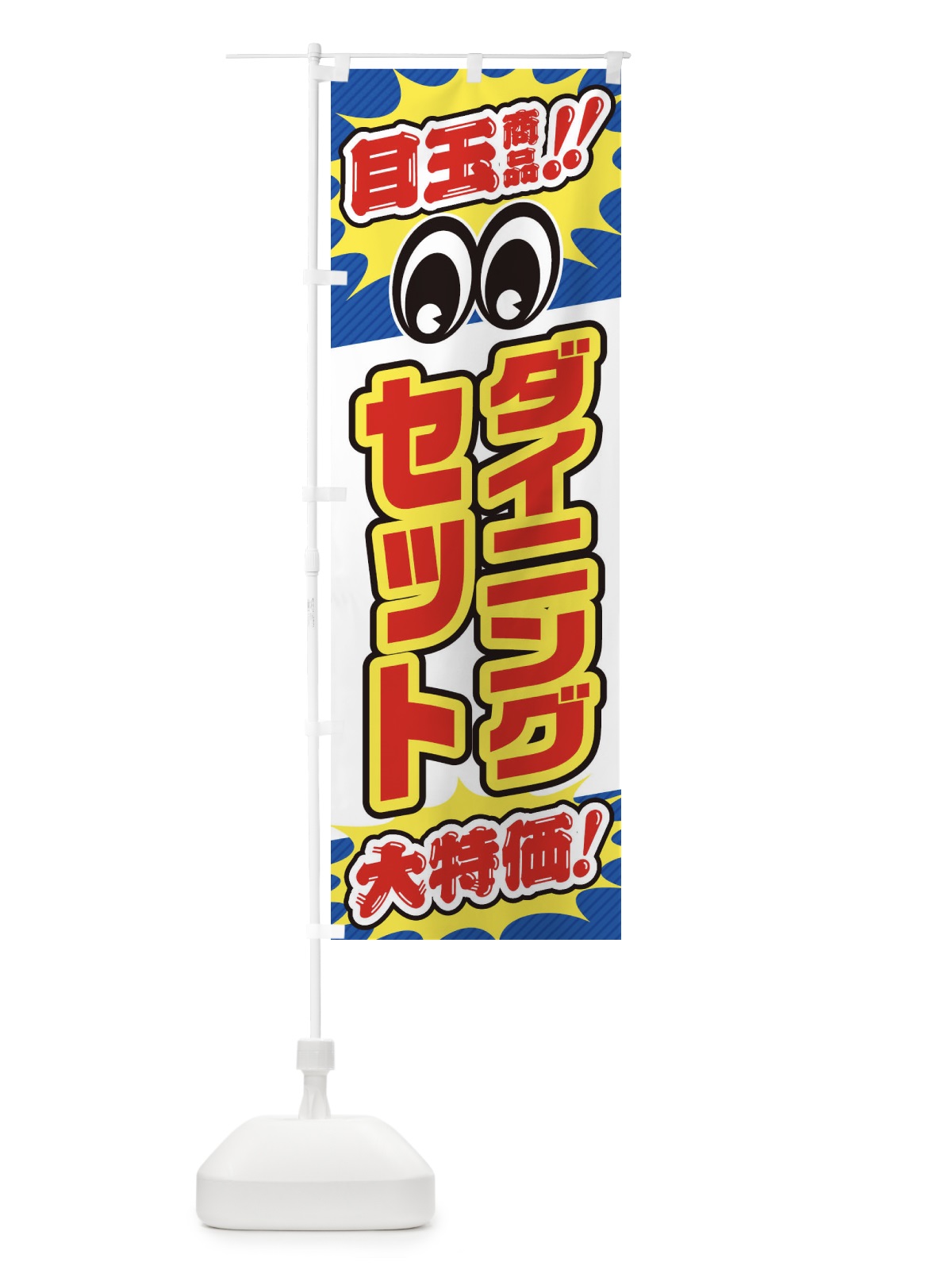 のぼり ダイニングセット／目玉商品／大特価／家具・インテリア・安売り・特売 のぼり旗 EE1S(デザイン【C】)