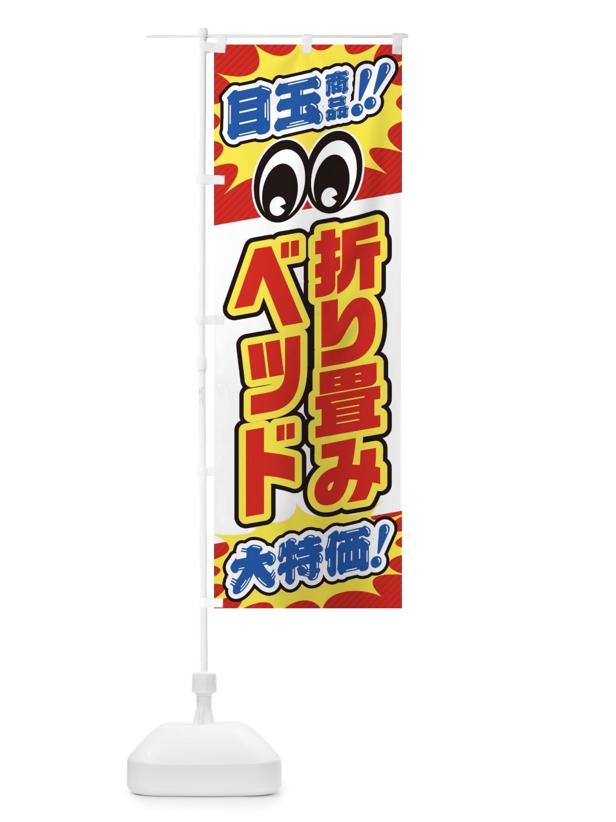 のぼり 折り畳みベッド／目玉商品／大特価／家具・インテリア・安売り・特売 のぼり旗 EE1T(デザイン【A】)