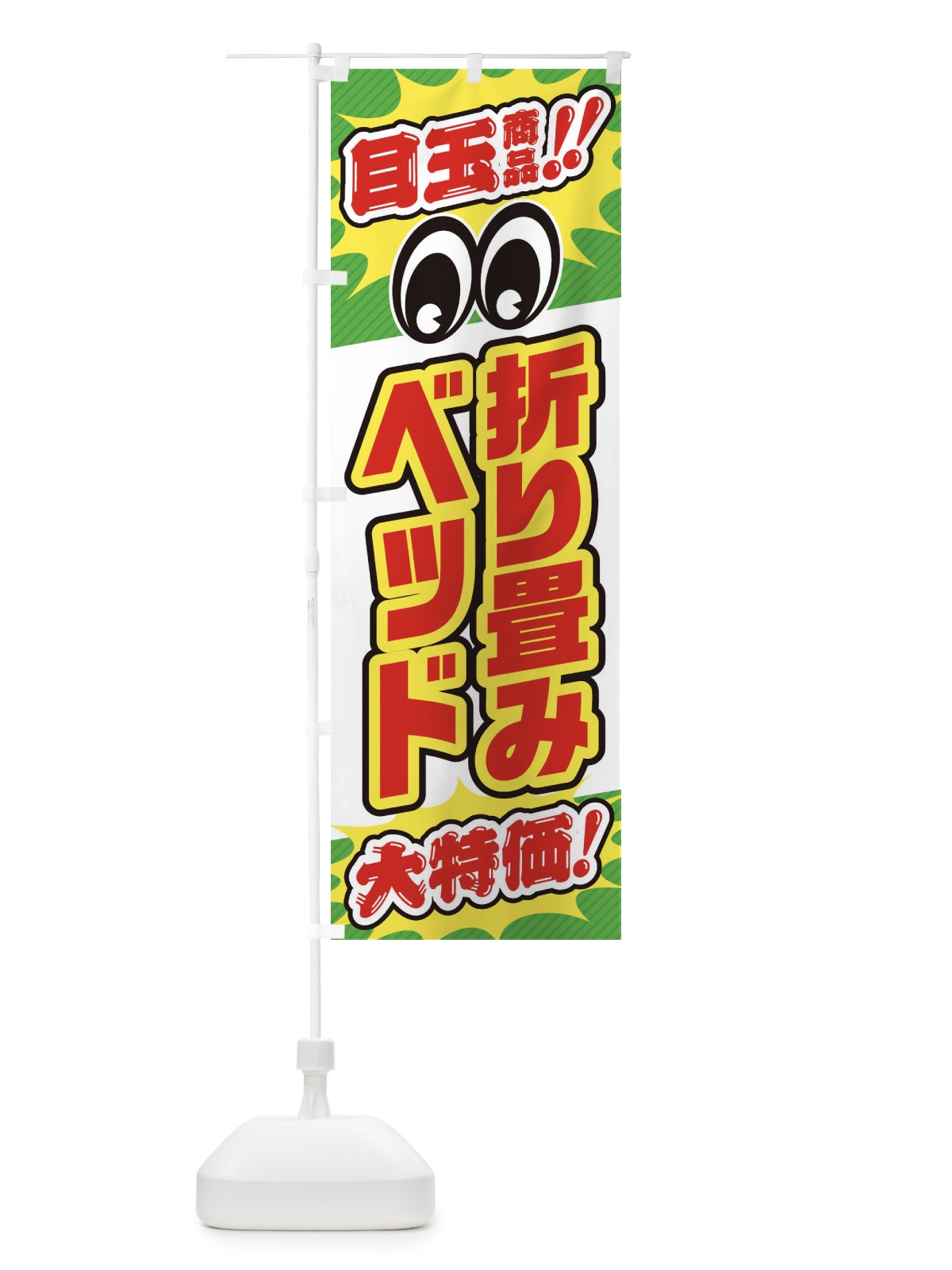 のぼり 折り畳みベッド／目玉商品／大特価／家具・インテリア・安売り・特売 のぼり旗 EE1T(デザイン【B】)