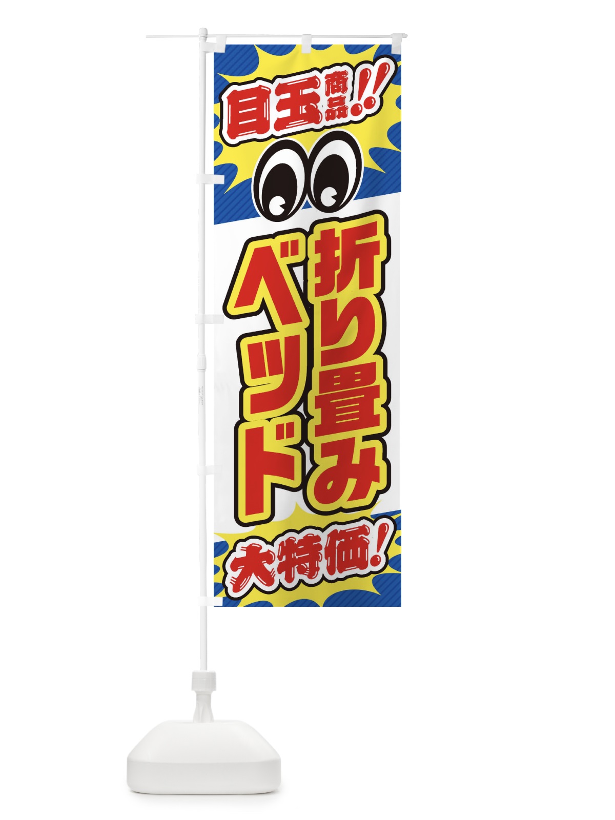 のぼり 折り畳みベッド／目玉商品／大特価／家具・インテリア・安売り・特売 のぼり旗 EE1T(デザイン【C】)