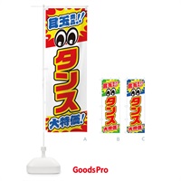 のぼり タンス／目玉商品／大特価／家具・インテリア・安売り・特売 のぼり旗 EE1U