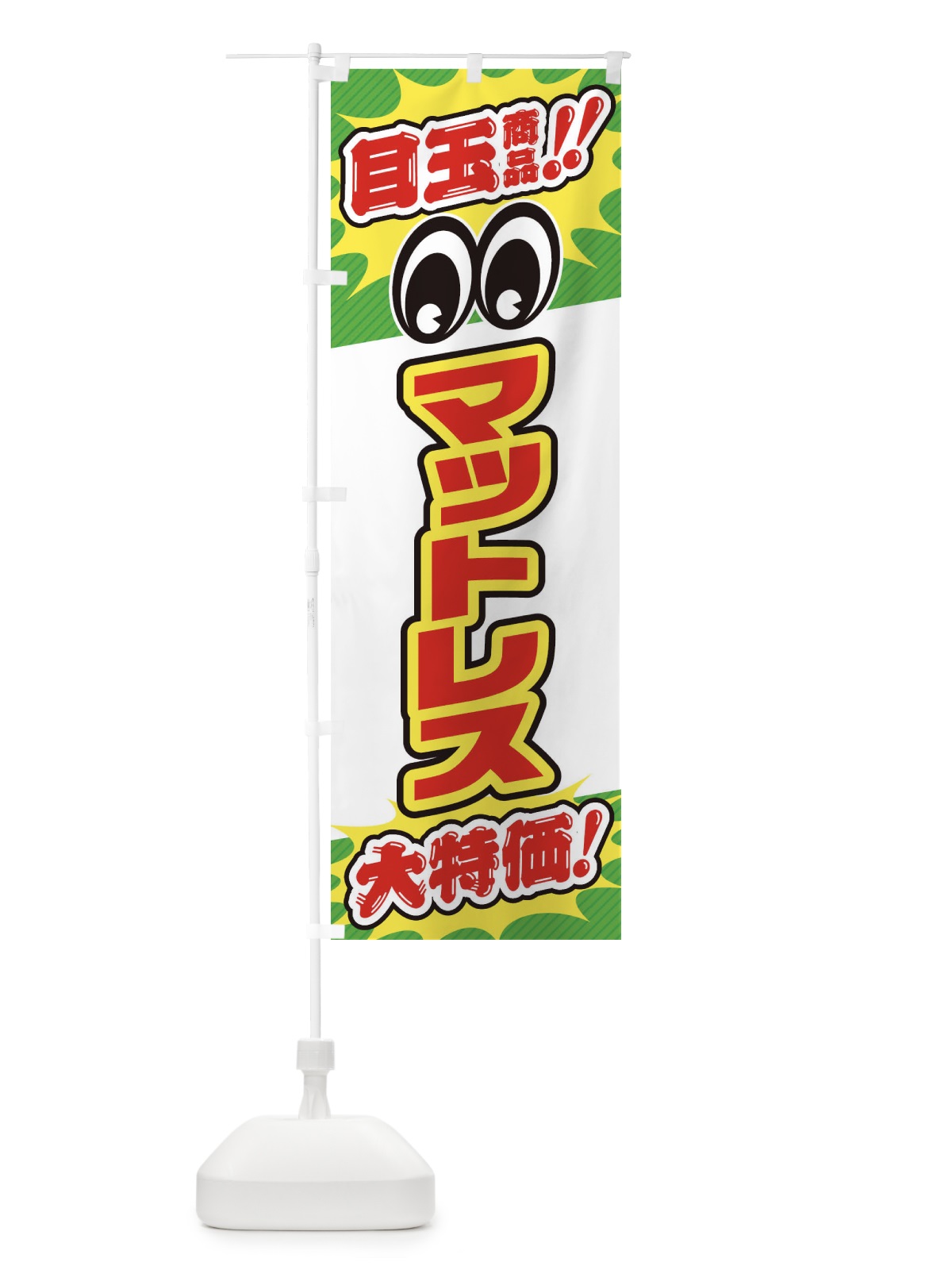 のぼり マットレス／目玉商品／大特価／家具・インテリア・安売り・特売 のぼり旗 EE1W(デザイン【B】)