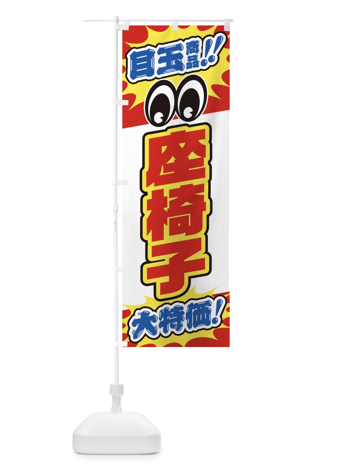 のぼり 座椅子／目玉商品／大特価／家具・インテリア・安売り・特売 のぼり旗 EE1Y(デザイン【A】)