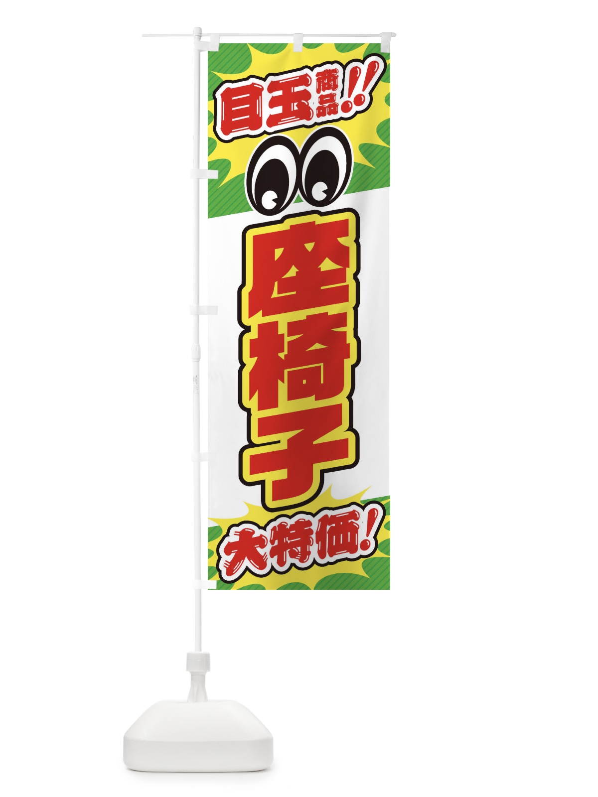 のぼり 座椅子／目玉商品／大特価／家具・インテリア・安売り・特売 のぼり旗 EE1Y(デザイン【B】)