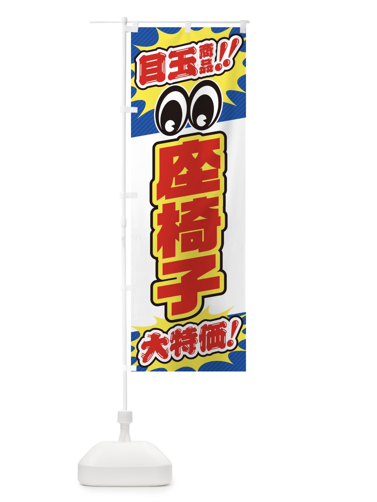 のぼり 座椅子／目玉商品／大特価／家具・インテリア・安売り・特売 のぼり旗 EE1Y(デザイン【C】)